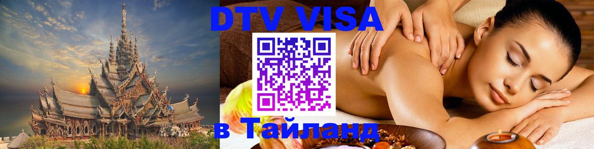 DTV Visa Thailand — прайс и условия, виза без дополнительных документов - 