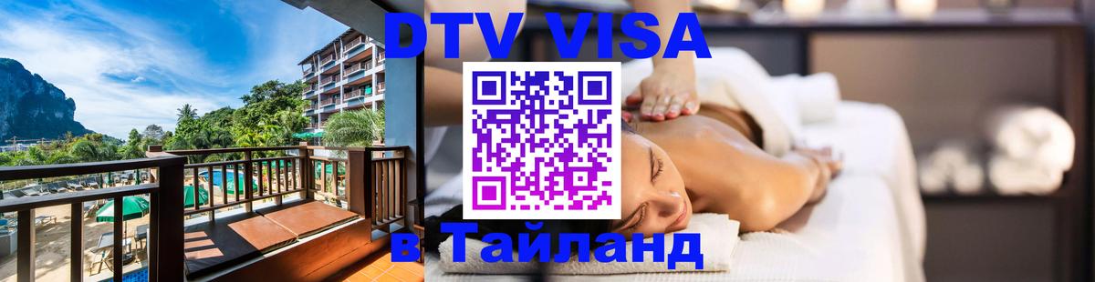 DTV Виза в Тайланд для россиян Люберцы 
