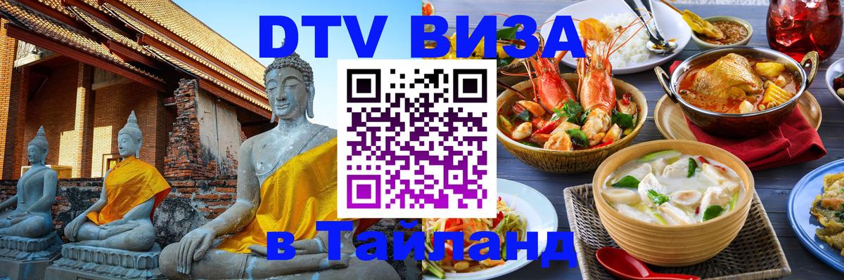 DTV Visa Тайланд купить 